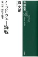 ミッドウェー海戦 第1部 (知略と驕慢) ＜新潮選書＞