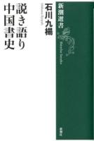 説き語り中国書史 ＜新潮選書＞