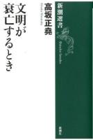 文明が衰亡するとき ＜新潮選書＞