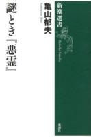 謎とき『悪霊』 ＜新潮選書  悪霊＞