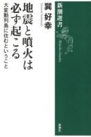 地震と噴火は必ず起こる : 大変動列島に住むということ ＜新潮選書＞