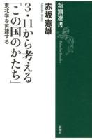 3・11から考える「この国のかたち」 : 東北学を再建する ＜新潮選書＞