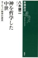 神を哲学した中世 : ヨーロッパ精神の源流 ＜新潮選書＞