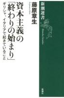 資本主義の「終わりの始まり」 : ギリシャ、イタリアで起きていること ＜新潮選書＞