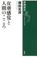 皮膚感覚と人間のこころ ＜新潮選書＞
