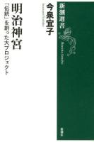 明治神宮 : 「伝統」を創った大プロジェクト ＜新潮選書＞