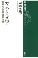カネと文学 : 日本近代文学の経済史 ＜新潮選書＞
