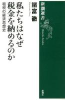 私たちはなぜ税金を納めるのか : 租税の経済思想史 ＜新潮選書＞