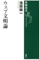 ウェブ文明論 ＜新潮選書＞