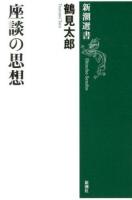 座談の思想 ＜新潮選書＞