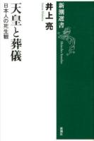 天皇と葬儀 : 日本人の死生観 ＜新潮選書＞