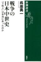 戦争の日本中世史 : 「下剋上」は本当にあったのか ＜新潮選書＞