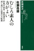 むしろ素人の方がよい : 防衛庁長官・坂田道太が成し遂げた政策の大転換 ＜新潮選書＞