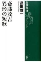 斎藤茂吉異形の短歌 ＜新潮選書＞