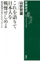 これを語りて日本人を戦慄せしめよ ＜新潮選書＞