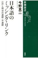 日本語のミッシング・リンク ＜新潮選書＞