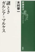 謎ときガルシア=マルケス ＜新潮選書＞