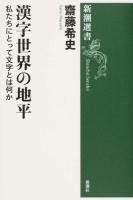 漢字世界の地平 ＜新潮選書＞