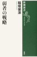 弱者の戦略 ＜新潮選書＞