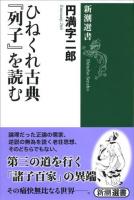 ひねくれ古典『列子』を読む ＜新潮選書  列子 (経典)＞