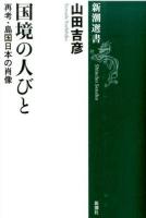 国境の人びと ＜新潮選書＞