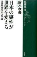 日本の感性が世界を変える ＜新潮選書＞