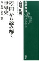 「空間」から読み解く世界史 ＜新潮選書＞