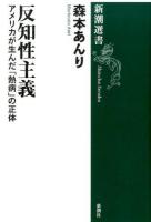 反知性主義 ＜新潮選書＞