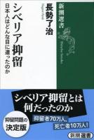 シベリア抑留 ＜新潮選書＞