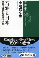 石油と日本 ＜新潮選書＞