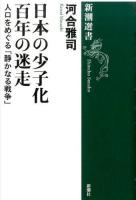 日本の少子化百年の迷走 ＜新潮選書＞