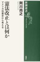 憲法改正とは何か ＜新潮選書＞