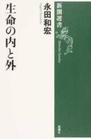 生命の内と外 ＜新潮選書＞
