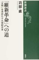 「維新革命」への道 ＜新潮選書＞