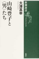 山崎豊子と〈男〉たち ＜新潮選書＞