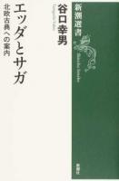 エッダとサガ ＜新潮選書＞ 復刊