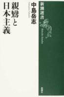 親鸞と日本主義 ＜新潮選書＞
