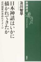 日本神話はいかに描かれてきたか ＜新潮選書＞