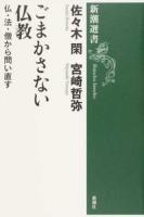 ごまかさない仏教 ＜新潮選書＞