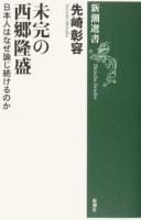 未完の西郷隆盛 ＜新潮選書＞