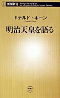 明治天皇を語る ＜新潮新書＞