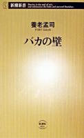 バカの壁 ＜新潮新書＞