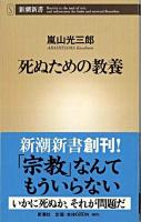 死ぬための教養 ＜新潮新書＞