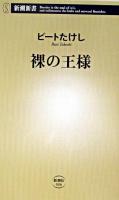 裸の王様 ＜新潮新書＞