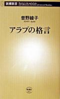 アラブの格言 ＜新潮新書＞