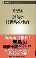 謎解き少年少女世界の名作 ＜新潮新書＞