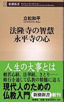 法隆寺の智慧・永平寺の心 ＜新潮新書＞