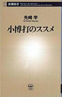 小博打のススメ ＜新潮新書＞