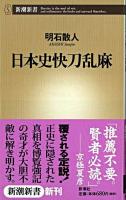 日本史快刀乱麻 ＜新潮新書＞