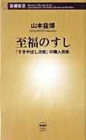 至福のすし : 「すきやばし次郎」の職人芸術 ＜新潮新書＞